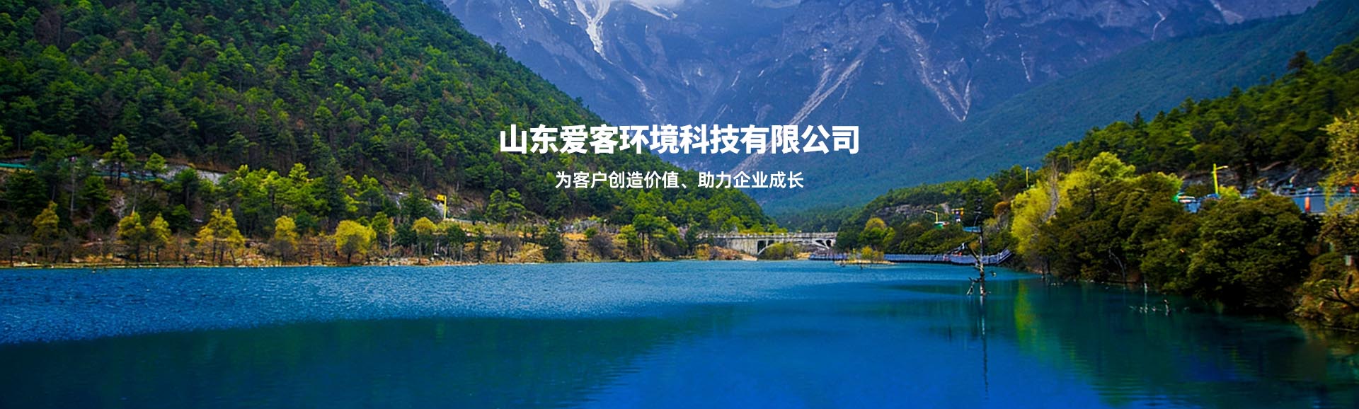 山东爱客环境科技有限公司